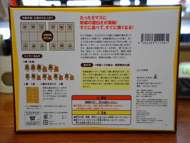 9マス将棋のパッケージ裏面