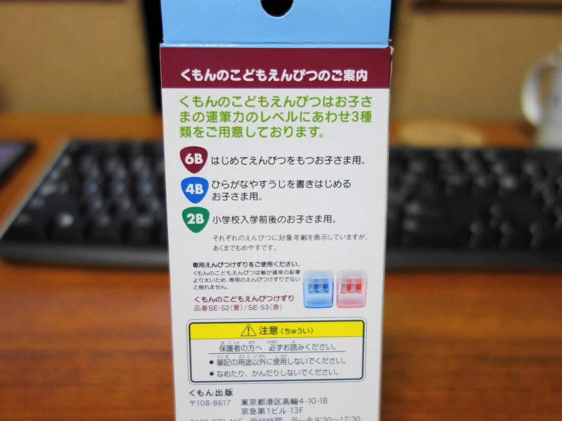 くもんのこどもえんぴつのパッケージ裏
