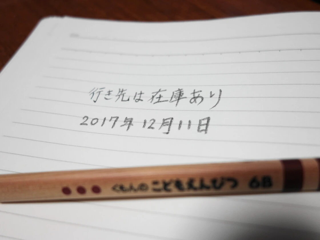 こどもえんぴつで書いた文字